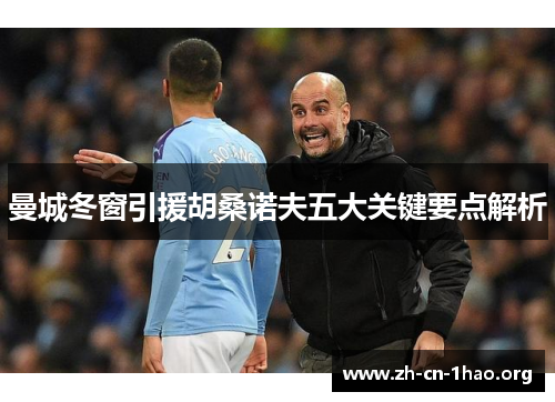 曼城冬窗引援胡桑诺夫五大关键要点解析