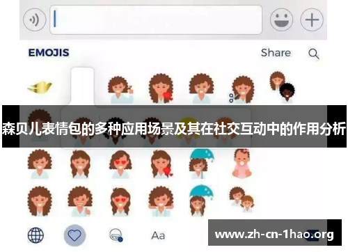 森贝儿表情包的多种应用场景及其在社交互动中的作用分析 森贝儿表情包的多种应用场景及其在社交互动中的作用分析