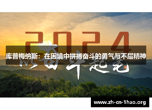库普梅纳斯:在困境中拼搏奋斗的勇气与不屈精神 库普梅纳斯:在困境中拼搏奋斗的勇气与不屈精神