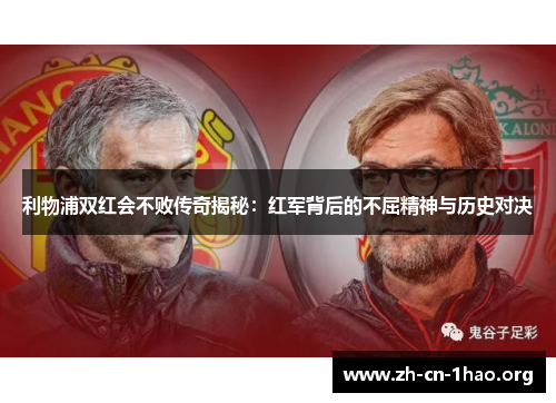 利物浦双红会不败传奇揭秘:红军背后的不屈精神与历史对决 利物浦双红会不败传奇揭秘:红军背后的不屈精神与历史对决