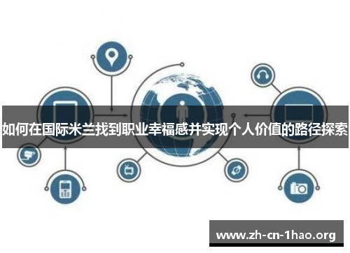 如何在国际米兰找到职业幸福感并实现个人价值的路径探索