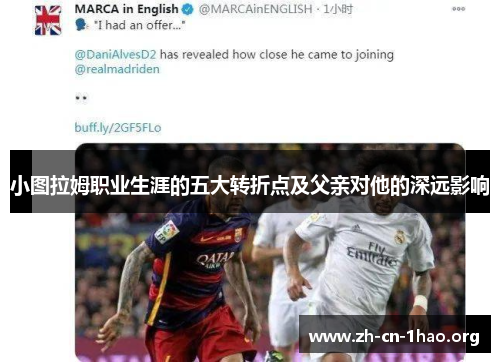 小图拉姆职业生涯的五大转折点及父亲对他的深远影响