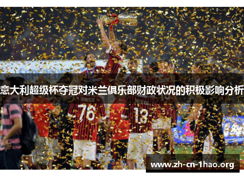 意大利超级杯夺冠对米兰俱乐部财政状况的积极影响分析