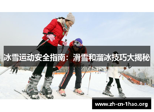 冰雪运动安全指南:滑雪和溜冰技巧大揭秘 冰雪运动安全指南:滑雪和溜冰技巧大揭秘