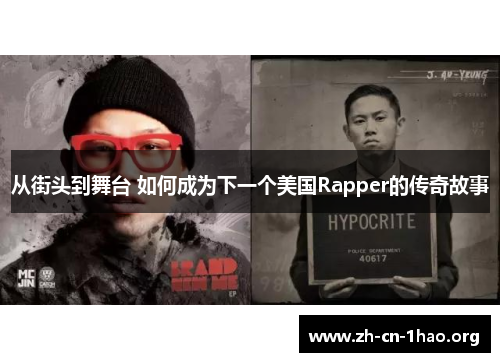 从街头到舞台 如何成为下一个美国Rapper的传奇故事