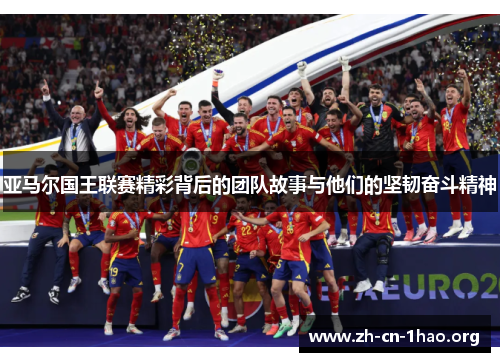 亚马尔国王联赛精彩背后的团队故事与他们的坚韧奋斗精神