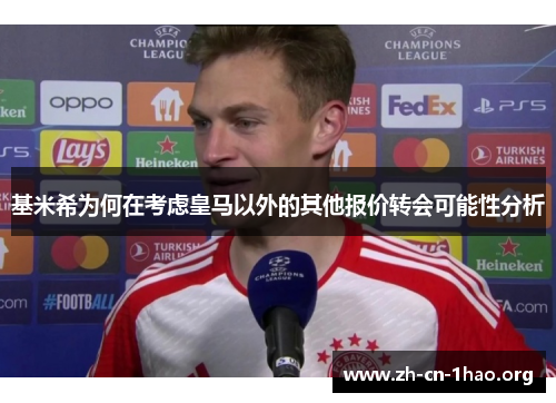 基米希为何在考虑皇马以外的其他报价转会可能性分析