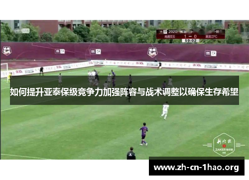 如何提升亚泰保级竞争力加强阵容与战术调整以确保生存希望
