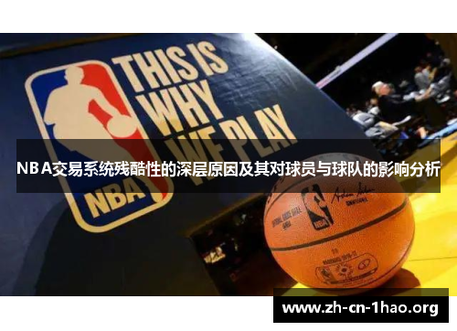 NBA交易系统残酷性的深层原因及其对球员与球队的影响分析