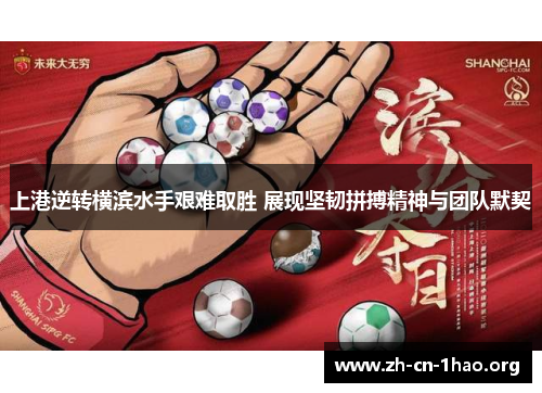 上港逆转横滨水手艰难取胜 展现坚韧拼搏精神与团队默契 上港逆转横滨水手艰难取胜 展现坚韧拼搏精神与团队默契