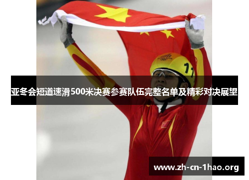 亚冬会短道速滑500米决赛参赛队伍完整名单及精彩对决展望