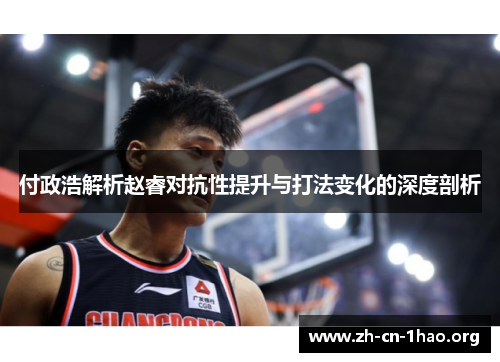付政浩解析赵睿对抗性提升与打法变化的深度剖析