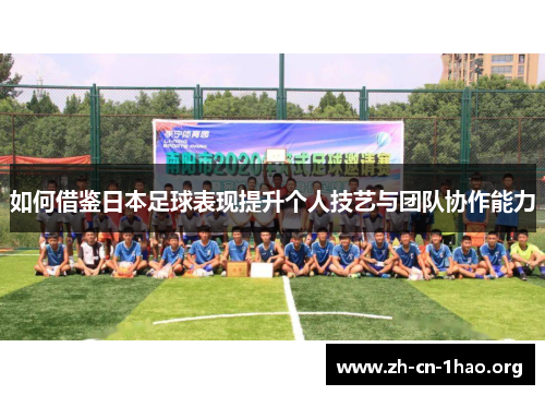 如何借鉴日本足球表现提升个人技艺与团队协作能力