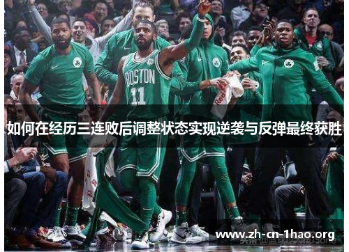 如何在经历三连败后调整状态实现逆袭与反弹最终获胜