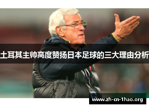 土耳其主帅高度赞扬日本足球的三大理由分析