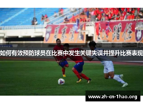 如何有效预防球员在比赛中发生关键失误并提升比赛表现