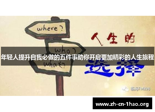 年轻人提升自我必做的五件事助你开启更加精彩的人生旅程