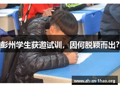 彭州学生获邀试训，因何脱颖而出？