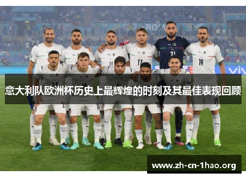 意大利队欧洲杯历史上最辉煌的时刻及其最佳表现回顾
