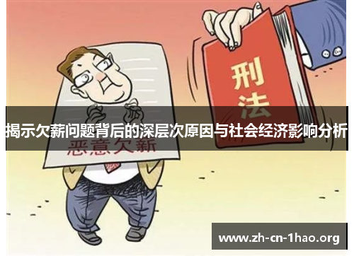 揭示欠薪问题背后的深层次原因与社会经济影响分析