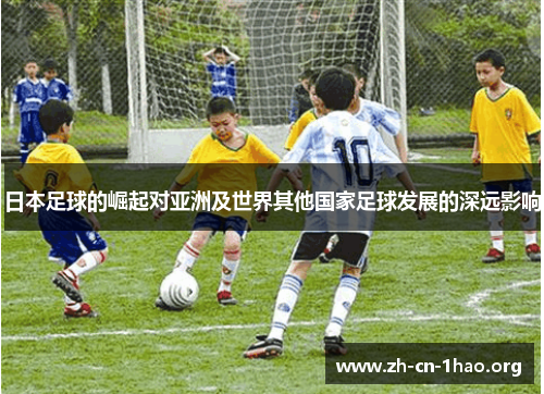 日本足球的崛起对亚洲及世界其他国家足球发展的深远影响