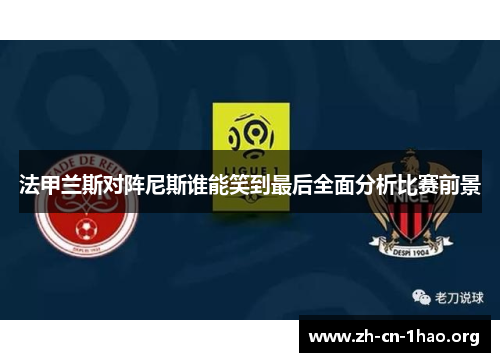 法甲兰斯对阵尼斯谁能笑到最后全面分析比赛前景