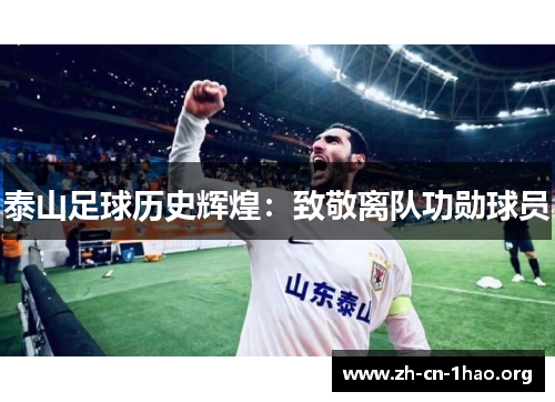 泰山足球历史辉煌：致敬离队功勋球员