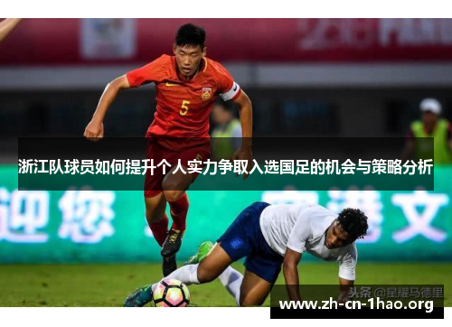 浙江队球员如何提升个人实力争取入选国足的机会与策略分析