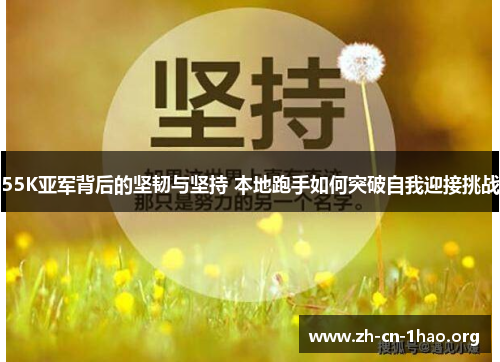 55K亚军背后的坚韧与坚持 本地跑手如何突破自我迎接挑战