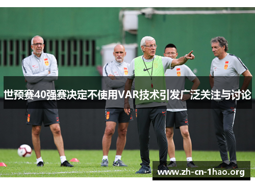 世预赛40强赛决定不使用VAR技术引发广泛关注与讨论