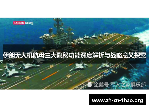 伊朗无人机航母三大隐秘功能深度解析与战略意义探索
