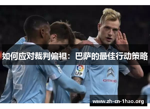 如何应对裁判偏袒：巴萨的最佳行动策略