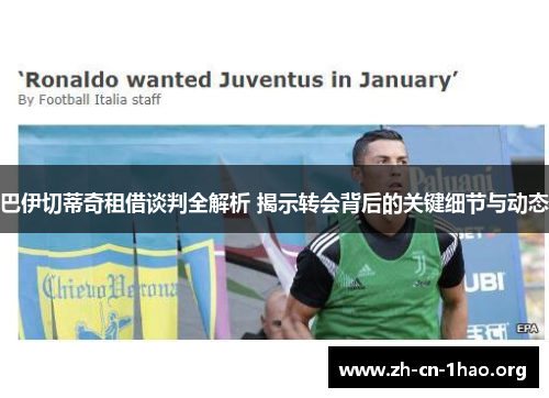 巴伊切蒂奇租借谈判全解析 揭示转会背后的关键细节与动态