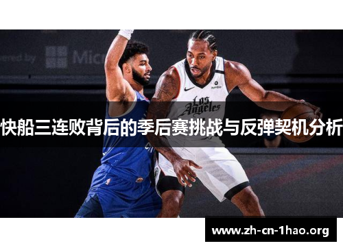 快船三连败背后的季后赛挑战与反弹契机分析