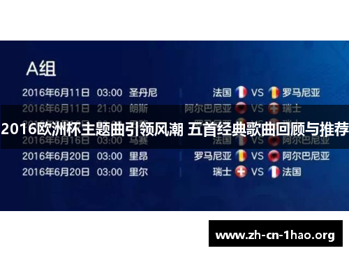 2016欧洲杯主题曲引领风潮 五首经典歌曲回顾与推荐