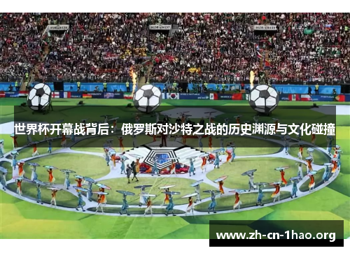 世界杯开幕战背后：俄罗斯对沙特之战的历史渊源与文化碰撞