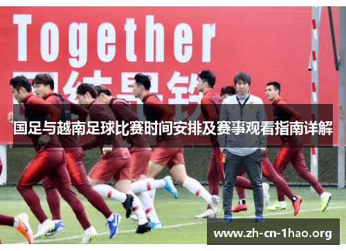 国足与越南足球比赛时间安排及赛事观看指南详解