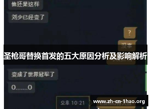 圣枪哥替换首发的五大原因分析及影响解析 圣枪哥替换首发的五大原因分析及影响解析