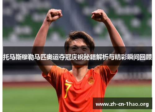 托马斯穆勒马匹奥运夺冠庆祝秘籍解析与精彩瞬间回顾