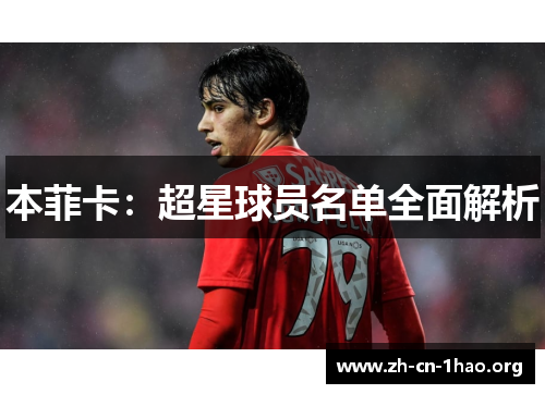 本菲卡：超星球员名单全面解析