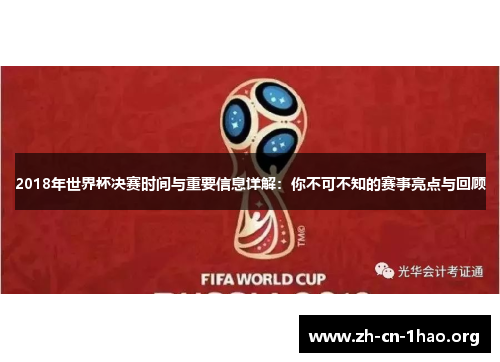 2018年世界杯决赛时间与重要信息详解：你不可不知的赛事亮点与回顾