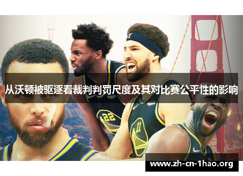 从沃顿被驱逐看裁判判罚尺度及其对比赛公平性的影响