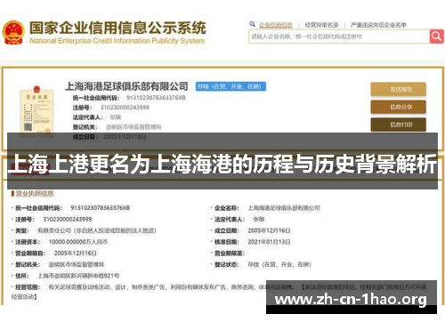 上海上港更名为上海海港的历程与历史背景解析