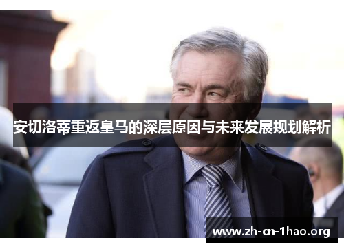 安切洛蒂重返皇马的深层原因与未来发展规划解析