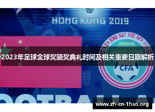 2023年足球金球奖颁奖典礼时间及相关重要日期解析