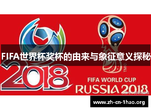 FIFA世界杯奖杯的由来与象征意义探秘