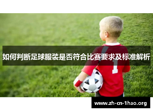 如何判断足球服装是否符合比赛要求及标准解析