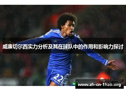 威廉切尔西实力分析及其在球队中的作用和影响力探讨