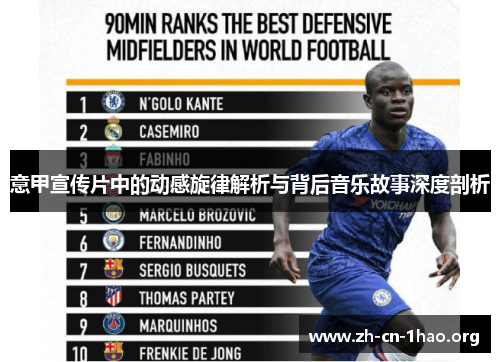 意甲宣传片中的动感旋律解析与背后音乐故事深度剖析