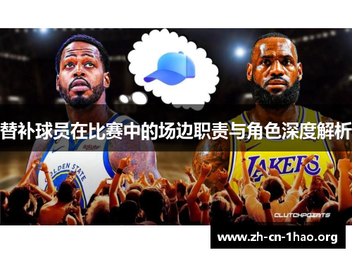 替补球员在比赛中的场边职责与角色深度解析